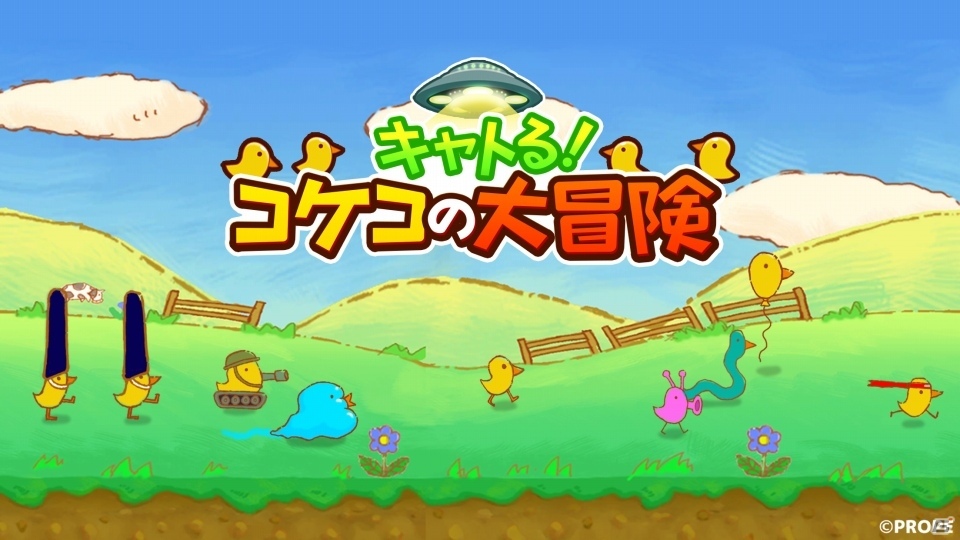 キャトられたコケ美を救うべく、ひよこたちは冒険に旅立つ―iOS/Android向けタワーディフェンス「キャトる！コケコの大冒険」が配信の画像1