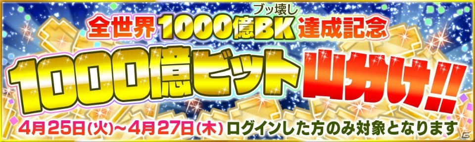 「クラッシュフィーバー」4月25日より「全世界1000億BK（ブッ壊し）キャンペーン」が開催！10連無料ガチャも実施の画像15