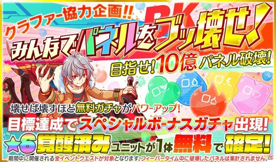 「クラッシュフィーバー」4月25日より「全世界1000億BK（ブッ壊し）キャンペーン」が開催！10連無料ガチャも実施の画像2