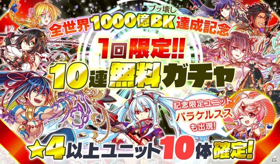 「クラッシュフィーバー」4月25日より「全世界1000億BK（ブッ壊し）キャンペーン」が開催！10連無料ガチャも実施の画像3