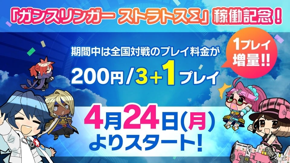 AC「ガンスリンガー ストラトス∑」が稼働開始！全国対戦のプレイ料金が期間限定で“200円4プレイ”にの画像7