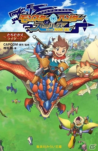 出会いと別れがライダーを強くする―小説「モンスターハンター ストーリーズ RIDE ON～たちむかえライダー！～」が4月28日発売の画像1