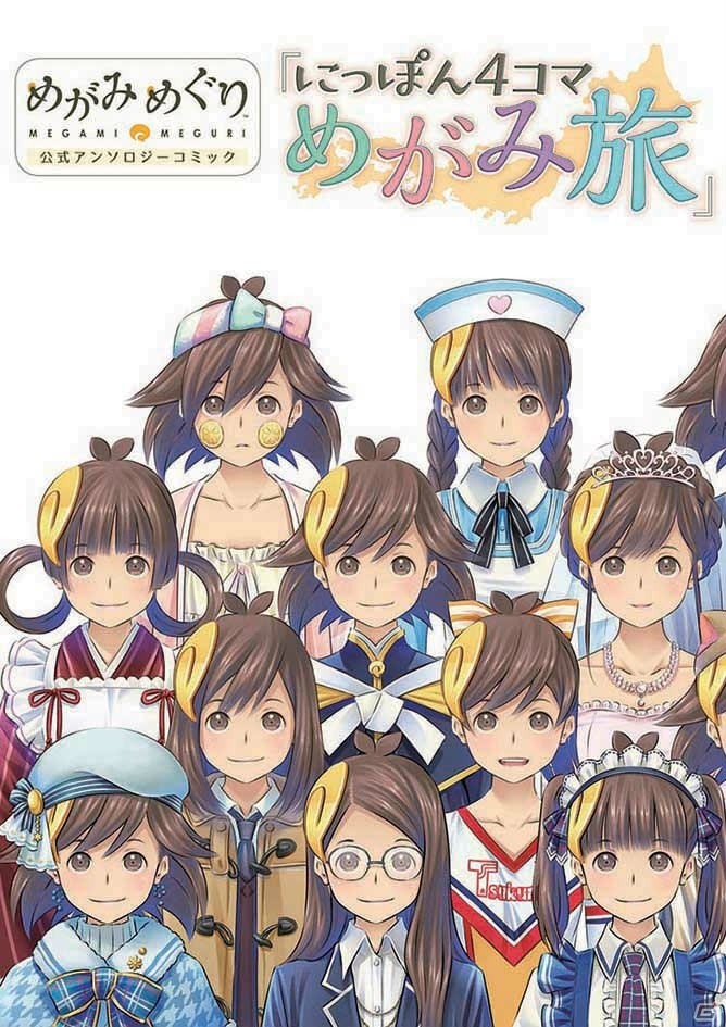 「めがみめぐり」公式アンソロジーコミック「にっぽん4コマめがみ旅」が発売！アマテラス役の尾崎由香さんによる特典お渡し会も開催決定の画像1