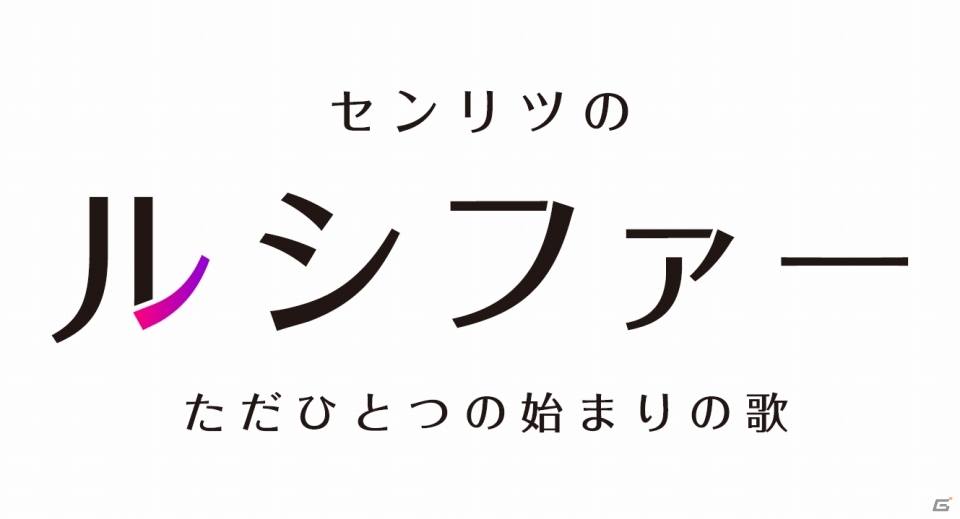 アニメ「モンスターストライク」のスピンオフ作品「センリツのルシファー ただひとつの始まりの歌」が5月3日配信の画像2