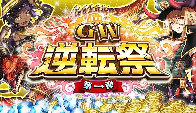 iOS/Android「逆転オセロニア」プレミアムガチャやイベントが盛りだくさんのGW「逆転祭」第1弾が開催！の画像1
