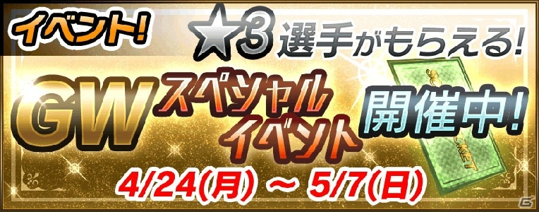iOS/Android「プロ野球が好きだ！2017」ログインボーナスがもらえるゴールデンウィークスペシャルイベントが開催！初フレンドシステムも実装の画像1