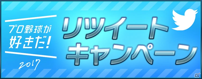 iOS/Android「プロ野球が好きだ！2017」ログインボーナスがもらえるゴールデンウィークスペシャルイベントが開催！初フレンドシステムも実装の画像3