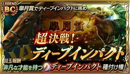 「ダービースタリオン マスターズ」BCレジェンド「超決戦！ディープインパクト」が開催！レジェンド種牡馬抽選会には「★5 ナリタブライアン 1994」も登場の画像1