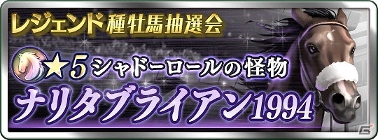「ダービースタリオン マスターズ」BCレジェンド「超決戦！ディープインパクト」が開催！レジェンド種牡馬抽選会には「★5 ナリタブライアン 1994」も登場の画像2