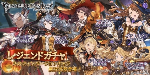 「グランブルーファンタジー」ハロウィンキャラクター解放武器が復刻！レジェンドガチャが本日更新の画像1