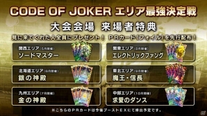 AC「コード・オブ・ジョーカー」エリア最強決定戦が5月20日より開催！来場者特典PRカードも公開にの画像10
