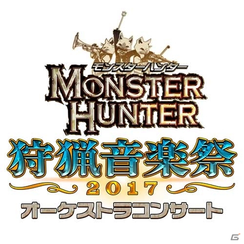「モンスターハンター オーケストラコンサート 狩猟音楽祭2017」が8月11日より大阪・東京で開催決定！の画像1
