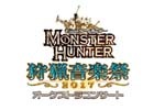 「モンスターハンター オーケストラコンサート 狩猟音楽祭2017」が8月11日より大阪・東京で開催決定！