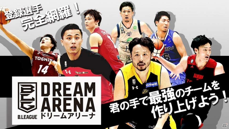 最強のチームを作り上げよう！iOS/Android「B.LEAGUE ドリームアリーナ」が配信開始の画像1