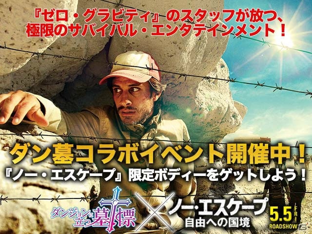 iOS/Android「ダンジョンに立つ墓標」映画「ノー・エスケープ 自由への国境」とのコラボイベントが開催！限定ボディー「ノーエスケープ」をゲットしようの画像1