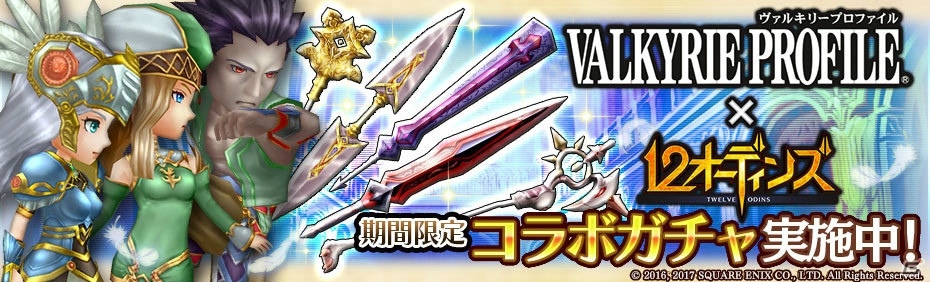 iOS/Android「12オーディンズ」にて「VALKYRIE PROFILE」シリーズの復刻コラボが開催！限定ミッションやガチャが実施の画像1