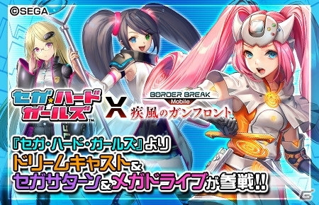iOS/Android「ボーダーブレイク mobile －疾風のガンフロント－」セガ・ハード・ガールズとのコラボRAIDイベントがスタートの画像1