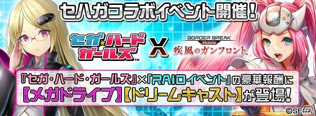 iOS/Android「ボーダーブレイク mobile －疾風のガンフロント－」セガ・ハード・ガールズとのコラボRAIDイベントがスタートの画像2