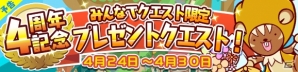 iOS/Android「ぷよぷよ!!クエスト」4周年を記念した限定クエスト「プレゼントクエスト！」が開催！の画像1