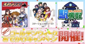「駅メモ！」「駅奪取」「レキシトコネクト」にてゴールデンウィークおでかけキャンペーンが4月27日より順次開催の画像1