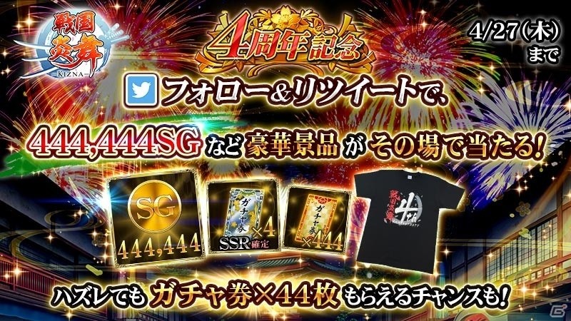 iOS/Android「戦国炎舞 -KIZNA-」444,444SGなどが当たる4周年記念Twitterキャンペーンが開催の画像1