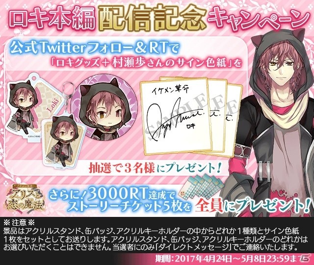 iOS/Android「イケメン革命◆アリスと恋の魔法」村瀬歩さん演じるロキの本編ストーリーが配信開始！Twitterキャンペーンも開催の画像3