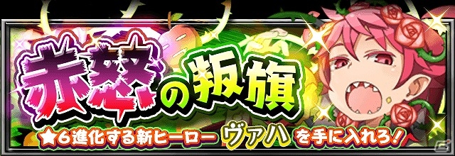 iOS/Android「フルボッコヒーローズX」新イベント「叛旗」シリーズが開幕！クエスト「赤怒の叛旗」をクリアして★5“ヴァハ”を手に入れようの画像1