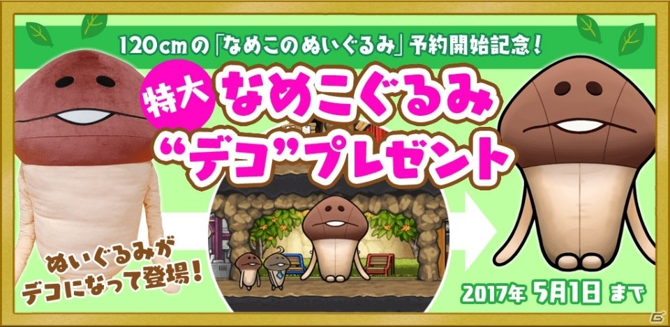 なめこ栽培キット　なめこ市場　なめこのぬいぐるみ（120cm） なめこのぬいぐるみ 120cm｜なめこぱらだいす☆なめこ公式サイト