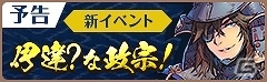 iOS/Android「フィンガーナイツ」新英雄騎士「伊達政宗」が手に入るイベント「伊達？な政宗！」が4月27日より開始の画像1