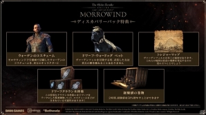 PC「エルダー・スクロールズ・オンライン」大型アップデートパッケージ「モロウウィンド日本語版」の予約が開始!の画像2
