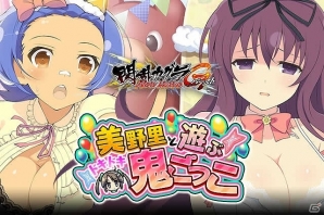 「閃乱カグラ NewWave Gバースト」イベント「美野里と遊ぶドキドキ鬼ごっこ」が開催！の画像1