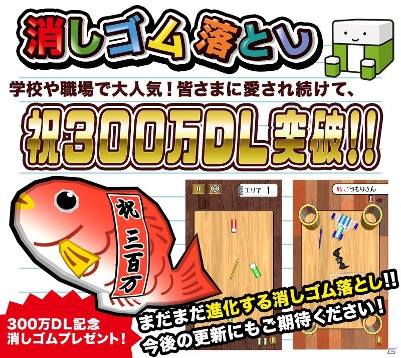 iOS/Android「消しゴム落とし」300万DL突破！記念の「めで鯛消しゴム」がプレゼントの画像1