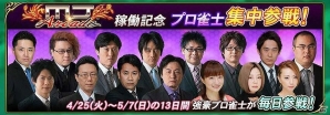 AC「セガNET麻雀 MJ Arcade」が稼働開始！参戦プロ雀士団体拡大、SUPERプロリーグやGPシステム導入など新要素満載の画像8