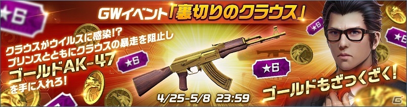 iOS/Android「HIDE AND FIRE」ゴールデンウィークイベント「裏切りのクラウス」が開催！200万DL突破記念キャンペーンも実施の画像1