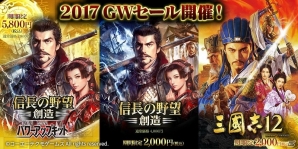 「三國志12」「信長の野望・創造」「信長の野望・創造 with パワーアップキット」が特別価格で遊べるセールがGクラスタ全プラットフォームにて開催！の画像1