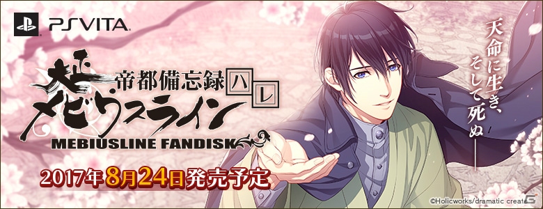 PS Vita「大正メビウスライン 帝都備忘録 ハレ」が2017年8月24日に発売決定！新規イベントCGも公開の画像1