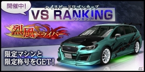 iOS/Android「首都高バトルXTREME」限定マシンと称号が手に入るVSイベント「ハイスピードワゴンカップVSランキング」が開催の画像1
