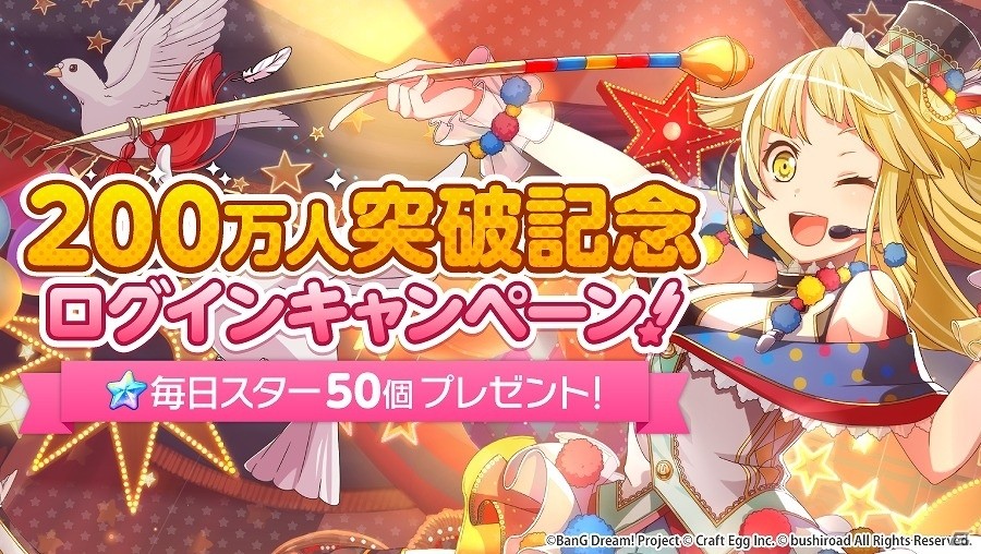 iOS/Android「バンドリ！ ガールズバンドパーティ！」のユーザー数が200万人を突破！毎日スター50個がもらえるログインキャンペーンが実施の画像2