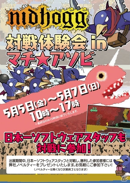 日本一ソフトウェア、マチ★アソビ vol.18にて「Nidhogg」体験会を実施！参加者にはノベルティのプレゼントもの画像1