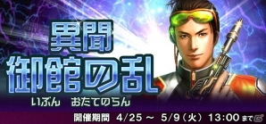 「信長の野望 201X」上杉家の後継争い勃発！イベント「異聞 御館の乱」が開催の画像1