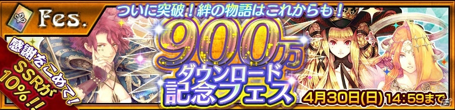 「チェインクロニクル3」賢者の塔の“三賢者”が復刻―900万ダウンロード記念フェスが開催！の画像1