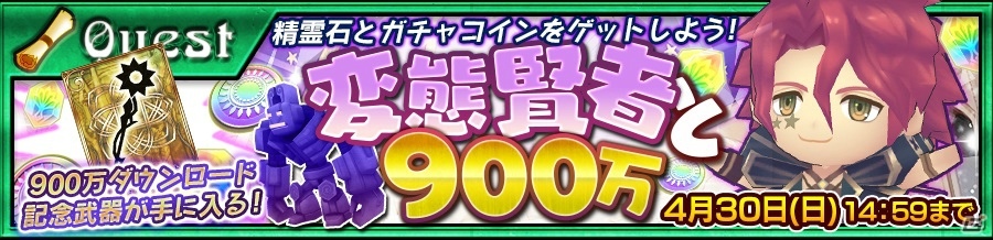 「チェインクロニクル3」賢者の塔の“三賢者”が復刻―900万ダウンロード記念フェスが開催！の画像5