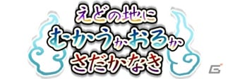 PC「戦国武将姫 MURAMASA 乱」戦乱交戦イベント「えどの地にむかうかおるかさだかなき」が開催！の画像1