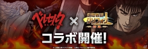 iOS/Android「幻塔戦記グリフォン～新章～」アニメ「ベルセルク」とのコラボが開催！ガッツになりきれる防具も登場の画像1