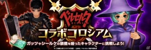 iOS/Android「幻塔戦記グリフォン～新章～」アニメ「ベルセルク」とのコラボが開催！ガッツになりきれる防具も登場の画像3