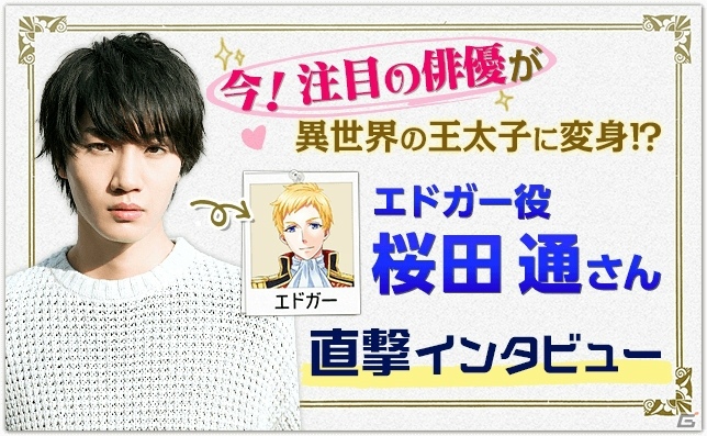 iOS/Android「異世界でカフェを開店しました。」に桜田通さんが出演決定！サイン色紙がもらえるTwitterキャンペーンも開催の画像1