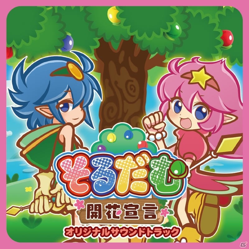 未発売となったFC版の音源も収録した「そるだむ 開花宣言」のサウンドトラックが5月20日に発売！の画像1