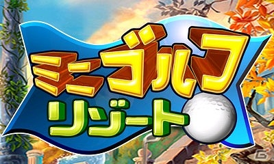 1000以上の多彩なホールを収録した3DS「ミニゴルフリゾート」が5月10日に配信決定の画像1
