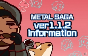 iOS/Android「メタルサーガ ～荒野の方舟～」ショット―カットメニューのリニューアルを含む「ver.1.1.2」バージョンアップが実施の画像1