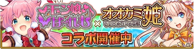 iOS/Android「オオカミ姫」にて「モン娘☆は～れむ」とのコラボイベントが開催！ログインで「地獄の門番ノルン」をゲットの画像1
